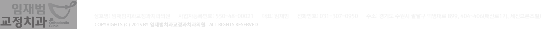 임재범치과 교정과치과 I 경기도 수원시 팔달구 덕영대로 899, 404-406(매산로1가, 세진브로즈빌)  I  전화:02-384-4730