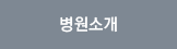 병원소개